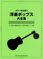 送料無料有/[書籍]/楽譜 洋楽ポップス大全集 (ギター弾き語り)/シンコーミュージック/NEOBK-2533078