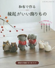 [書籍のゆうメール同梱は2冊まで]/[書籍]/和布で作る 縁起がいい飾りもの (レディブティックシリーズ)/ブティック社/NEOBK-2551110