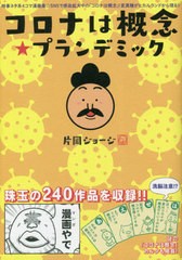 [書籍のメール便同梱は2冊まで]/[書籍]/コロナは概念★プランデミック 時事ネタ系4コマ漫画集/片岡ジョージ/著/NEOBK-2602694