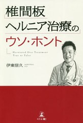 [書籍のゆうメール同梱は2冊まで]/[書籍]/椎間板ヘルニア治療のウソ・ホント/伊東信久/著/NEOBK-2604454