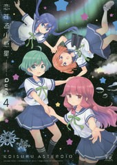 [書籍のメール便同梱は2冊まで]/[書籍]/恋する小惑星(アステロイド) 4 (まんがタイムKRコミックス)/Quro/著/NEOBK-2605342