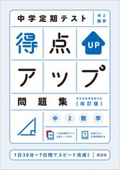 [書籍のメール便同梱は2冊まで]/[書籍]/中学定期テスト得点アップ問題集中2数学/旺文社/NEOBK-2612286