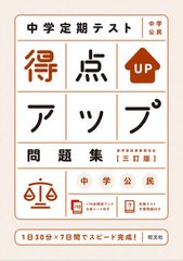 [書籍のメール便同梱は2冊まで]/[書籍]/中学定期テスト得点アップ問題集中学公民/旺文社/NEOBK-2612294