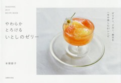 [書籍のメール便同梱は2冊まで]/[書籍]/やわらかとろけるいとしのゼリー SEASONAL JELLY RECIPE BOOK/本間節子/著/NEOBK-2621254