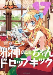 [書籍のメール便同梱は2冊まで]/[書籍]/邪神ちゃんドロップキック 17 (メテオCOMICS)/ユキヲ/著/NEOBK-2621510