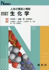 [書籍とのメール便同梱不可]送料無料有/[書籍]/生化学 4訂 (Nブックス)/木元幸一/編著 後藤潔/編著 大西淳之/編著 小野瀬淳一/〔ほか〕共