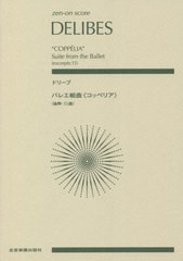 [書籍]/楽譜 ドリーブ バレエ組曲《コッペリア》 (zen-on)/全音楽譜出版社/NEOBK-2630070