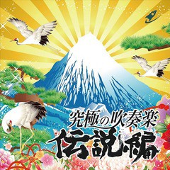 送料無料有/[CD]/航空自衛隊航空中央音楽隊/究極の吹奏楽 〜伝説編/XQLA-1006