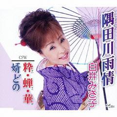 [CDA]/白井みさ子/隅田川雨情/YZNE-15032