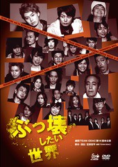 送料無料有/[DVD]/劇団TEAM-ODAC/劇団TEAM-ODAC 第14回本公演『ぶっ壊したい世界』(再演)/DAKSMLK-2