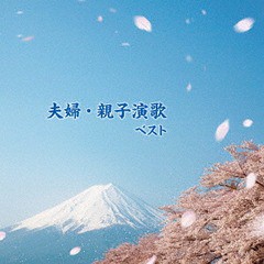 送料無料有/[CD]/オムニバス/夫婦・親子演歌 ベスト/KICW-6274