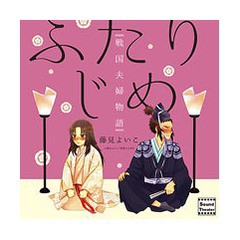送料無料有/[CD]/モモグレ ふたりじめ 戦国夫婦物語/ドラマCD/MOMO-8052