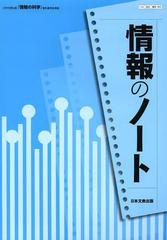 [書籍のメール便同梱は2冊まで]/[書籍]/情報のノート 日本文教出版「情報の科学」教科書完全準拠/日本文教出版/NEOBK-1466871