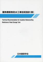 [書籍]/蓄熱槽断熱防水工事技術指針〈案〉/日本建築学会/編集/NEOBK-1468295