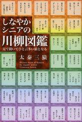 [書籍のゆうメール同梱は2冊まで]/[書籍]/しなやかシニアの川柳図鑑-見て聞いてひと/太秦三猿/著/NEOBK-1493271