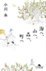 [書籍のゆうメール同梱は2冊まで]/[書籍]/海へ、山へ、森へ、町へ (幻冬舎文庫)/小川糸/〔著〕/NEOBK-1538847