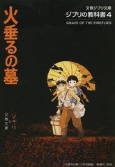 [書籍のゆうメール同梱は2冊まで]/[書籍]/火垂るの墓 ジブリの教科書4 (文春ジブリ文庫)/スタジオジブリ/編 文春文庫/編/NEOBK-1556455