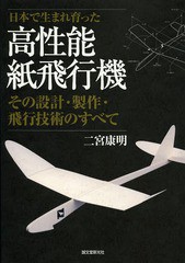 [書籍とのメール便同梱不可]送料無料有/[書籍]/日本で生まれ育った高性能紙飛行機 その設計・製作・飛行技術のすべて/二宮康明/著/NEOBK-