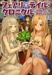 [書籍のゆうメール同梱は2冊まで]/[書籍]/フェアリーテイル・クロニクル 空気読まない異世界ライフ 2 (MFブックス)/埴輪星人/著/NEOBK-15