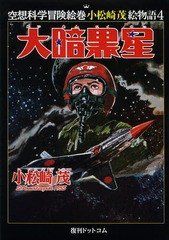 [書籍]/大暗黒星 (空想科学冒険絵巻小松崎茂絵物語)/小松崎茂/著/NEOBK-1628439