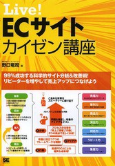 [書籍]/Live!ECサイトカイゼン講座 確実にショップが伸びる勝ちパターンがあった!/野口竜司/著/NEOBK-1629407