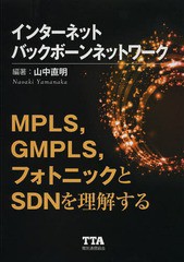 [書籍]/インターネットバックボーンネットワーク MPLSGMPLSフォトニックとSDNを理解する/山中直明/編著/NEOBK-1635567