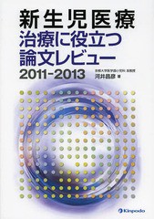 [書籍]/新生児医療 2011-2013/河井昌彦/著/NEOBK-1641879