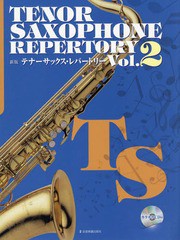 [書籍とのゆうメール同梱不可]/送料無料有/[書籍]/テナーサックス・レパートリー Vol.2/全音楽譜出版社/NEOBK-1713895