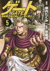 [書籍のメール便同梱は2冊まで]/[書籍]/ゲート 自衛隊 彼の地にて、斯く戦えり 5 (アルファポリスCOMICS)/柳内たくみ/原作 竿尾悟/漫画/N