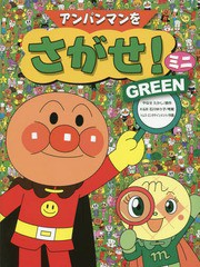 [書籍のメール便同梱は2冊まで]/[書籍]/アンパンマンをさがせ!ミニ GREEN/やなせたかし/原作 石川ゆり子/考案 トムス・エンタテインメン