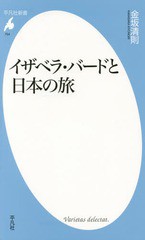 [書籍のメール便同梱は2冊まで]/[書籍]/イザベラ・バードと日本の旅 (平凡社新書)/金坂清則/著/NEOBK-1727031