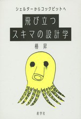 [書籍]/飛び立つスキマの設計学 シェルターからコックピットへ/椿昇/著/NEOBK-1803743