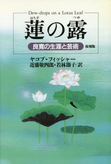 [書籍のゆうメール同梱は2冊まで]送料無料有/[書籍]/蓮の露 良寛の生涯と芸術 復刻版 / 原タイトル:DEW-DROP ON A LOTUS LEAF/ヤコブ・フ