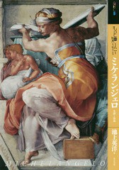 [書籍とのゆうメール同梱不可]送料無料有/[書籍]/もっと知りたい ミケランジェロ 生涯と作品 (アート・ビギナーズ・コレクション)/池上英