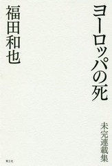 [書籍]/ヨーロッパの死 未完連載集/福田和也/著/NEOBK-2177991