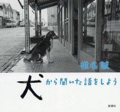 [書籍]/犬から聞いた話をしよう/椎名誠/著/NEOBK-2179671