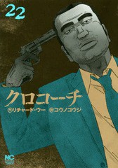 [書籍のゆうメール同梱は2冊まで]/[書籍]/クロコーチ 22 (ニチブン・コミックス)/コウノコウジ/画 / リチャード ウー/NEOBK-2193983