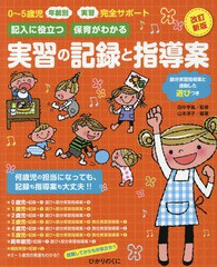 [書籍のゆうメール同梱は2冊まで]/[書籍]/記入に役立つ保育がわかる実習の記録と指導案 0〜5歳児年齢別・実習完全サポート 部分実習指導