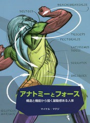 [書籍]/アナトミーとフォース 構造と機能から描く躍動感ある人体 / 原タイトル:FORCE:Drawing Human Anatomy/マイケル・マテジ/著 Bスプ