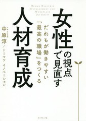 [書籍]/女性の視点で見直す人材育成 だれもが働きやすい「最高の職場」をつくる/中原淳/著 トーマツイノベーション/著/NEOBK-2259671