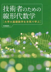 [書籍]/技術者のための線形代数学 大学の基礎数学を本気で学ぶ/中井悦司/著/NEOBK-2267655