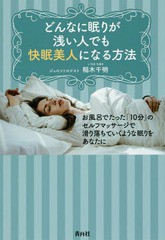 [書籍のゆうメール同梱は2冊まで]/[書籍]/どんなに眠りが浅い人でも快眠美人になる方法 お風呂でたった「10分」のセルフマッサージで滑り