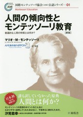 [書籍のゆうメール同梱は2冊まで]/送料無料有/[書籍]/人間の傾向性とモンテッソーリ教育 新版 (国際モンテッソーリ協会(AMI)公認)/マリオ