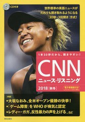 [書籍のゆうメール同梱は2冊まで]/[書籍]/CNNニュース・リスニング CD&電子書籍版付き 2018秋冬 1本30秒だから、聞きやすい!/『CNNEnglis