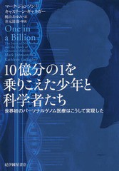 [書籍のゆうメール同梱は2冊まで]/[書籍]/10億分の1を乗りこえた少年と科学者たち 世界初のパーソナルゲノム医療はこうして実現した / 原