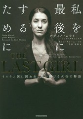 [書籍]/THE LAST GIRL イスラム国に/ナディア・ムラド/著 ジェナ・クラジェスキ/著 吉井智津/訳/NEOBK-2294151