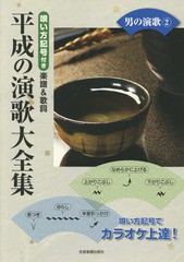 [書籍のゆうメール同梱は2冊まで]/[書籍]/楽譜 平成の演歌大全集 男の演歌   2/全音楽譜出版社/NEOBK-2346855