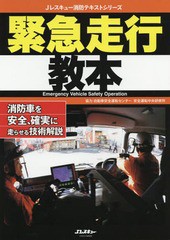 [書籍のゆうメール同梱は2冊まで]/[書籍]/緊急走行教本 消防車を安全、確実に走らせる技術解説 (イカロスMOOK)/自動車安全運転センタ/NEO