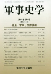 [書籍のゆうメール同梱は2冊まで]/送料無料有/[書籍]/軍事史学 216/軍事史学会/編集/NEOBK-2349191