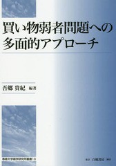 送料無料有/[書籍]/買い物弱者問題への多面的アプローチ (専修大学商学研究所叢書)/吾郷貴紀/編著/NEOBK-2349255